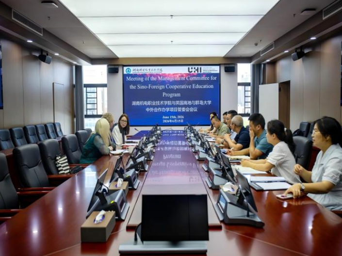 湖南机电职院：英国高地与群岛大学来校参加中外合作办学项目管理委员会会议