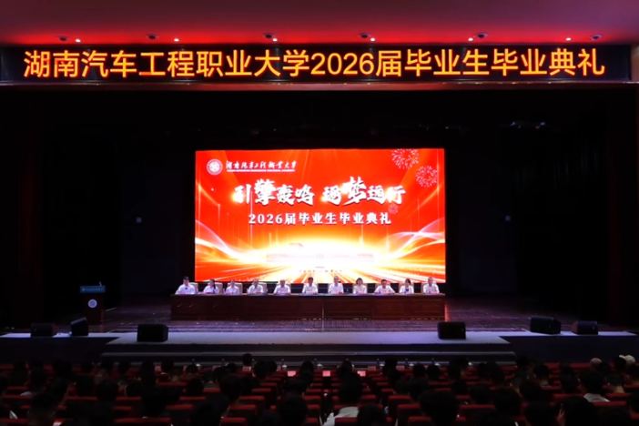 湖南汽车工程职大：2026届毕业生毕业典礼隆重举行