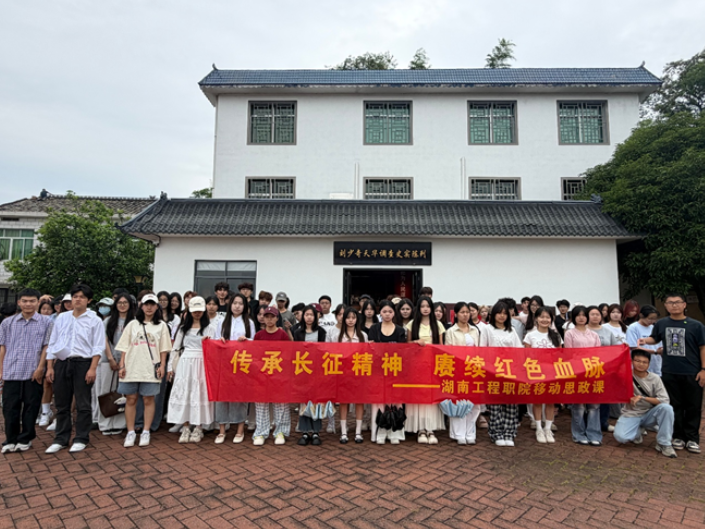 湖南工程职院：从“断肠明志”到“实事求是” 一堂行走的思政大课