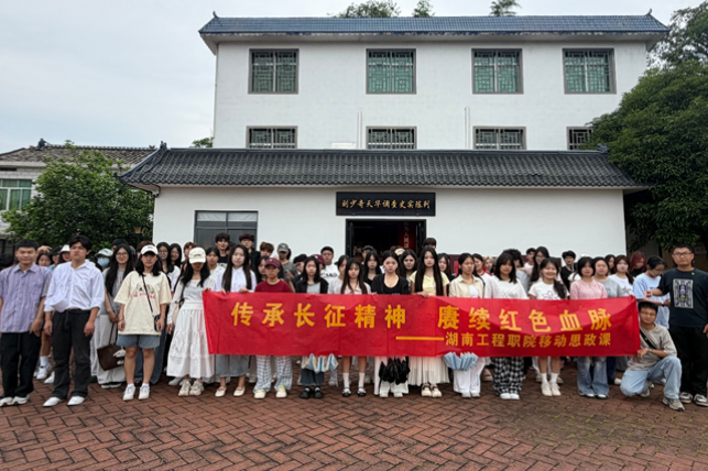 湖南工程职院：从“断肠明志”到“实事求是” 一堂行走的思政大课