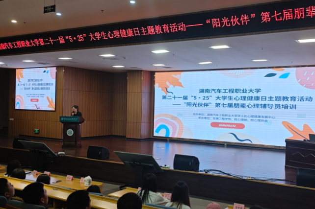 湖南汽车工程职大：第七届“阳光伙伴”朋辈心理辅导员培训圆满举行