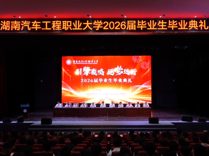 湖南汽车工程职大：2026届毕业生毕业典礼隆重举行