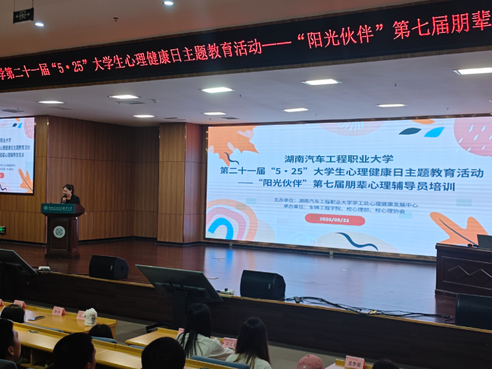 湖南汽车工程职大：第七届“阳光伙伴”朋辈心理辅导员培训圆满举行