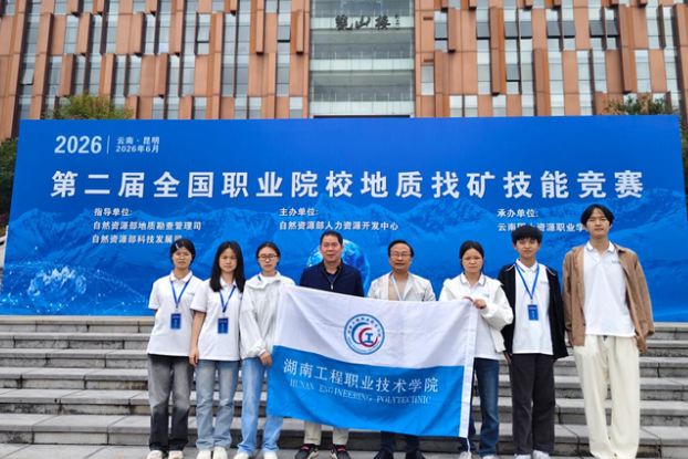 湖南工程职院：斩获第二届全国职业院校地质找矿技能竞赛团体一等奖