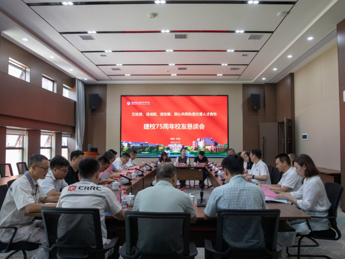 湖南铁道职院：校友返校恳谈 共贺建校75载
