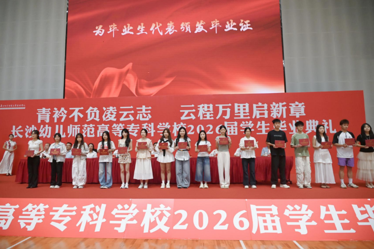 长沙幼师高专：以“毕业”之名 赴时代之约