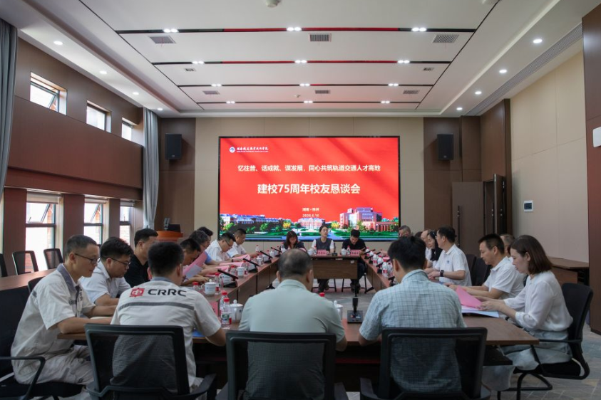 湖南铁道职院：校友返校恳谈 共贺建校75载