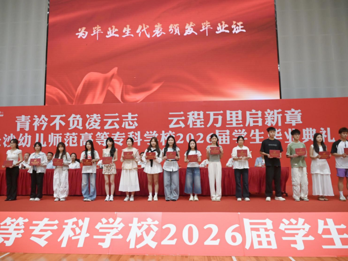 长沙幼师高专：以“毕业”之名 赴时代之约