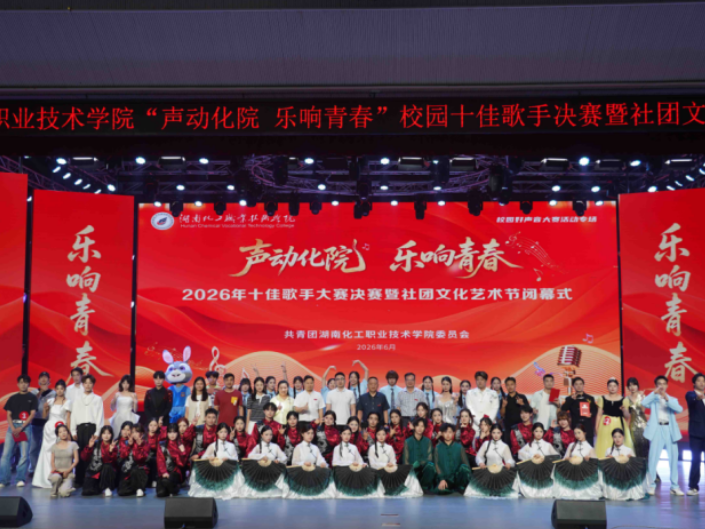 湖南化工职院：校园十佳歌手决赛暨社团文化艺术节圆满落幕