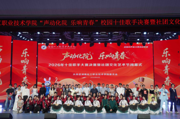 湖南化工职院：校园十佳歌手决赛暨社团文化艺术节圆满落幕