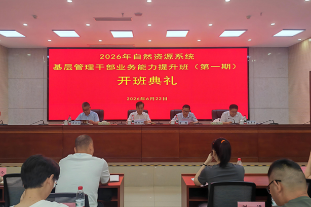 湖南工程职院：2026年湖南省自然资源系统基层骨干业务能力提升培训班开班