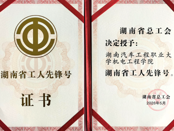 湖汽职大：机电工程学院喜获“湖南省工人先锋号”荣誉称号
