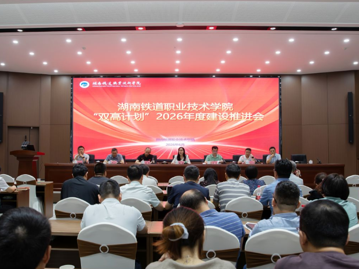 湖南铁道职院：召开“双高计划”推进会 签订年度建设任务书