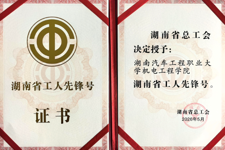 湖汽职大：机电工程学院喜获“湖南省工人先锋号”荣誉称号