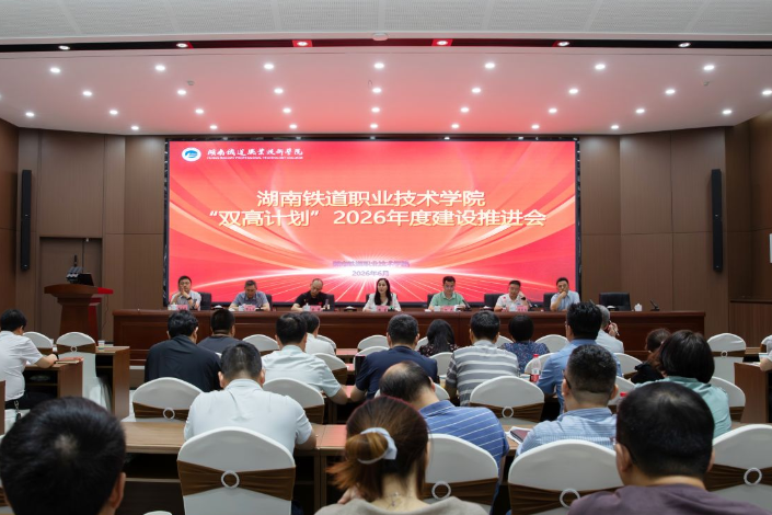 湖南铁道职院：召开“双高计划”推进会 签订年度建设任务书