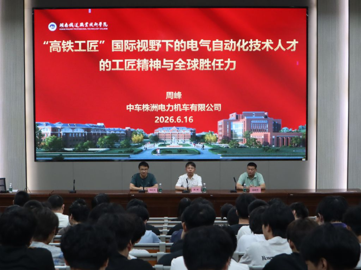 湖南铁道职院：共话工匠精神 中车首席技能专家周峰走进校园