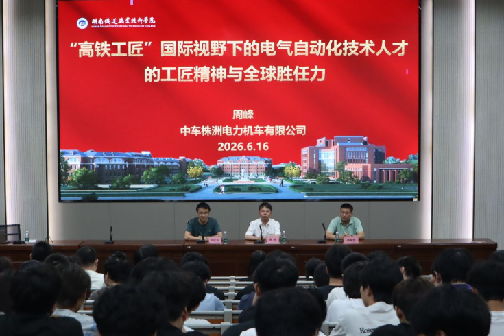 湖南铁道职院：共话工匠精神 中车首席技能专家周峰走进校园