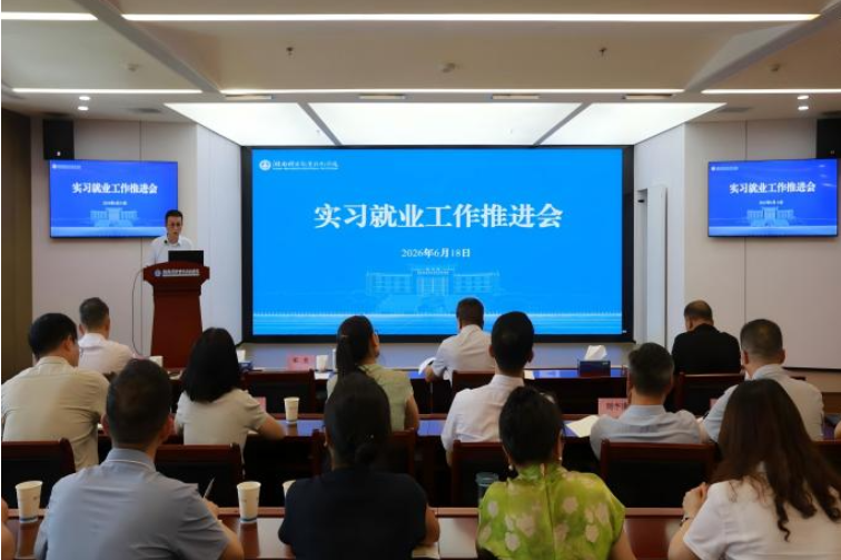 湖南机电职院：召开实习就业工作推进会