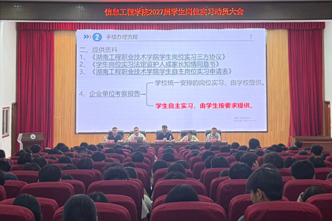 湖南工程职院：信息工程学院召开2027届学生岗位实习动员大会