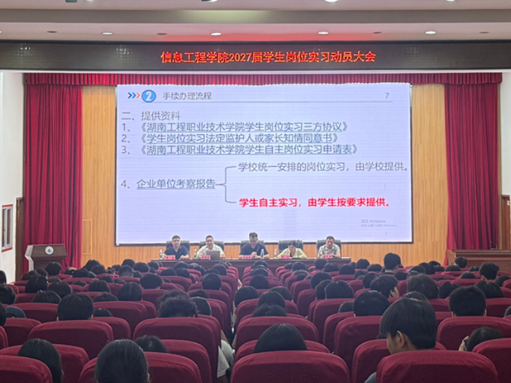 湖南工程职院：信息工程学院召开2027届学生岗位实习动员大会