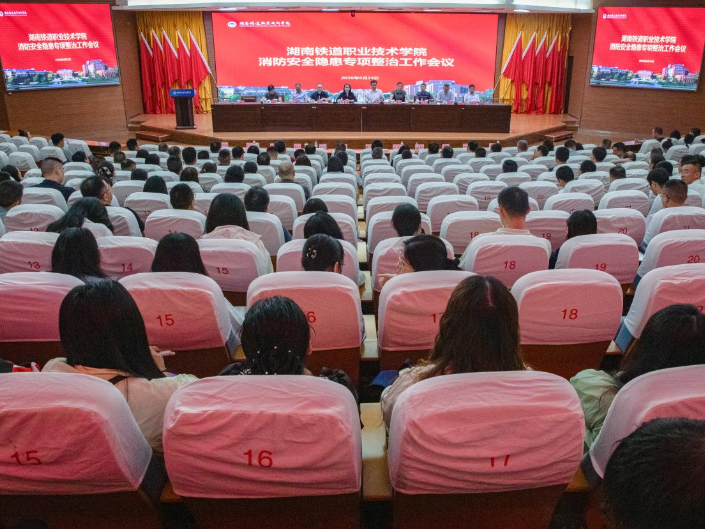 湖南铁道职院：召开消防安全隐患专项整治工作会议