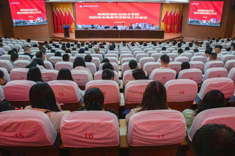 湖南铁道职院：召开消防安全隐患专项整治工作会议