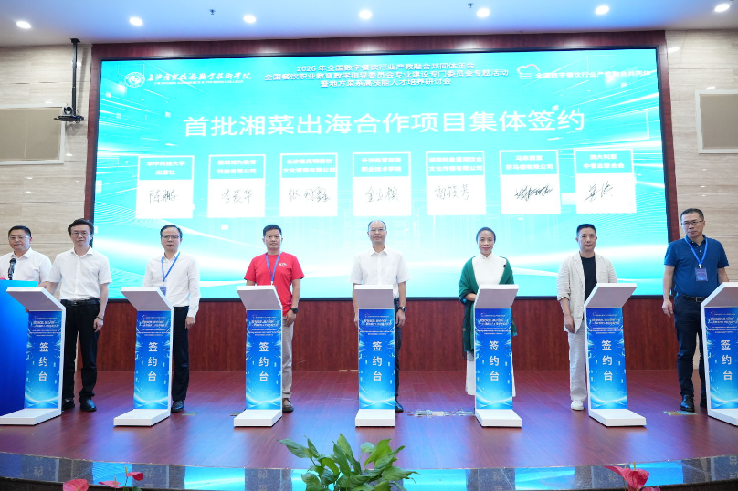 2026年全国数字餐饮行业产教融合共同体年会在长举办