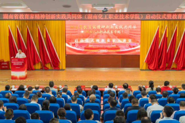 湖南化工职大：湖南省教育家精神创新实践共同体启动仪式暨教育家大讲堂在校举行