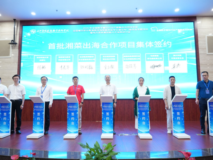 2026年全国数字餐饮行业产教融合共同体年会在长举办
