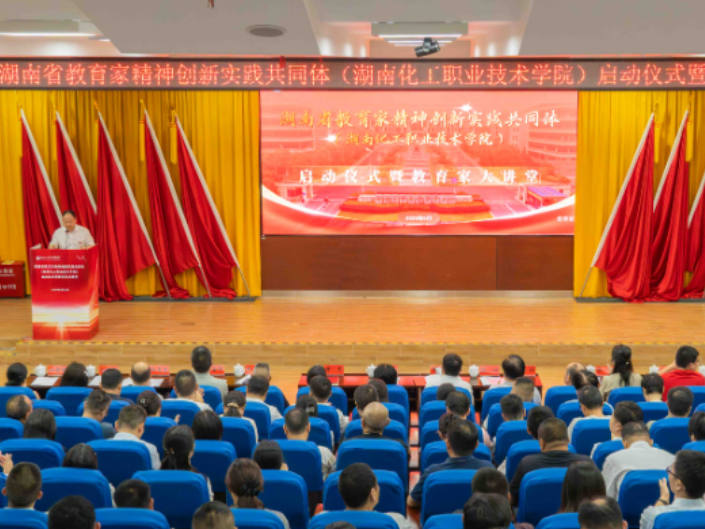 湖南化工职大：湖南省教育家精神创新实践共同体启动仪式暨教育家大讲堂在校举行