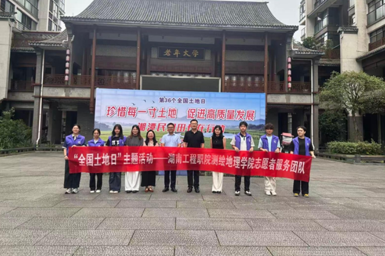 湖南工程职院：开展全国土地日主题志愿服务活动