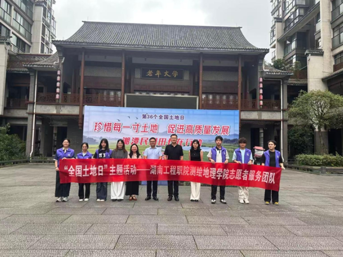 湖南工程职院：开展全国土地日主题志愿服务活动