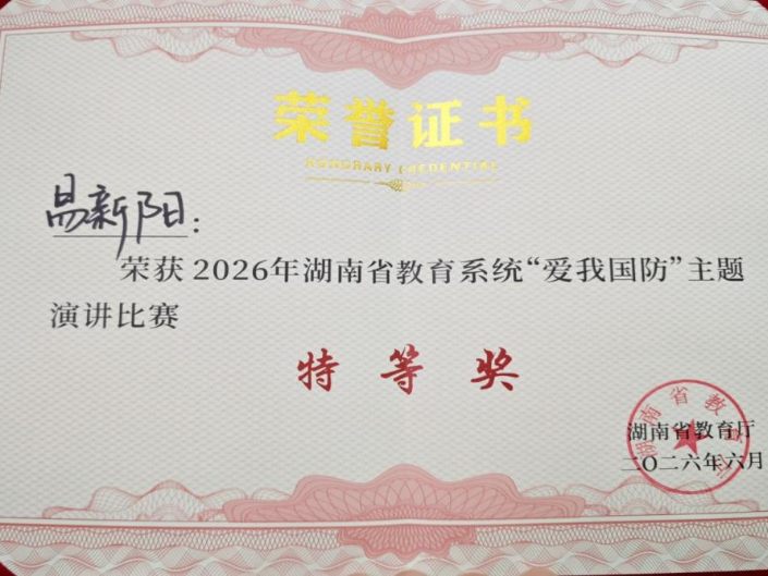 长沙航院：喜报！定培军士在2026年湖南省教育系统“爱我国防”演讲决赛中荣获特等奖
