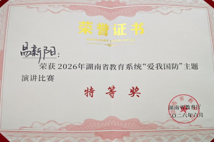 长沙航院：喜报！定培军士在2026年湖南省教育系统“爱我国防”演讲决赛中荣获特等奖