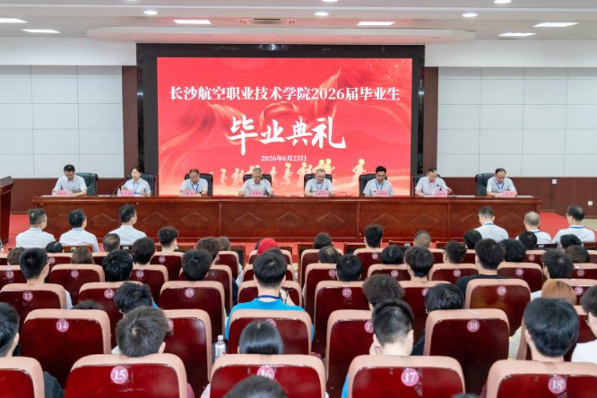 长沙航院：执匠心逐长空 以实干赴韶华 举行2026届毕业生毕业典礼