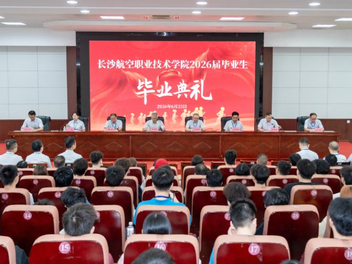 长沙航院：执匠心逐长空 以实干赴韶华 举行2026届毕业生毕业典礼