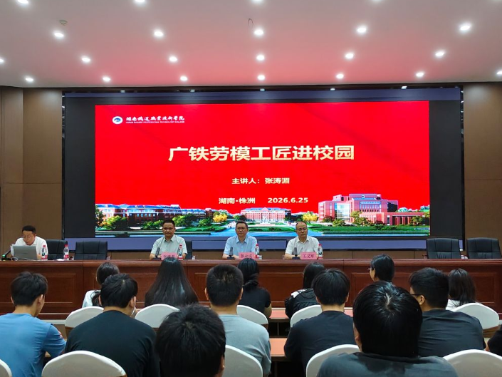 湖南铁道职院：广铁工匠张涛湄与湖铁学子面对面