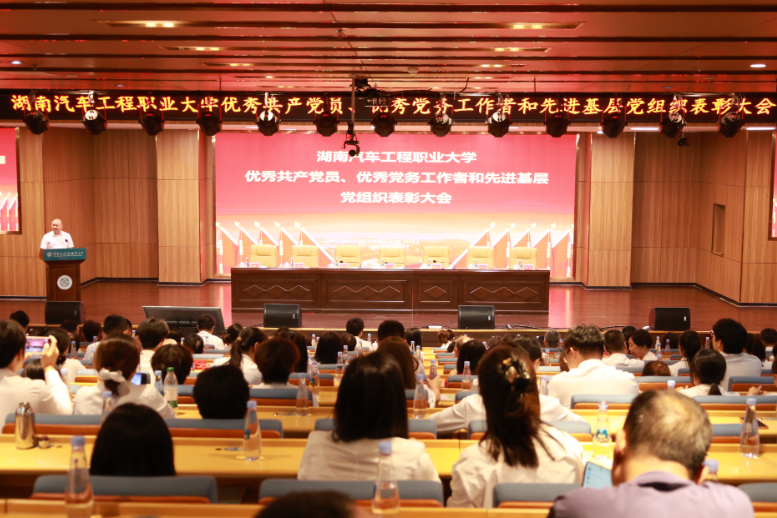 湖南汽车工程职大：举行优秀共产党员、优秀党务工作者和先进基层党组织表彰大会
