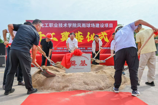湖南化工职大：风雨球场建设项目开工建设