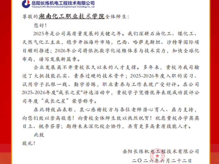 湖南化工职大：智能控制工程学院学子获岳阳长炼机电“成长之星”荣誉称号