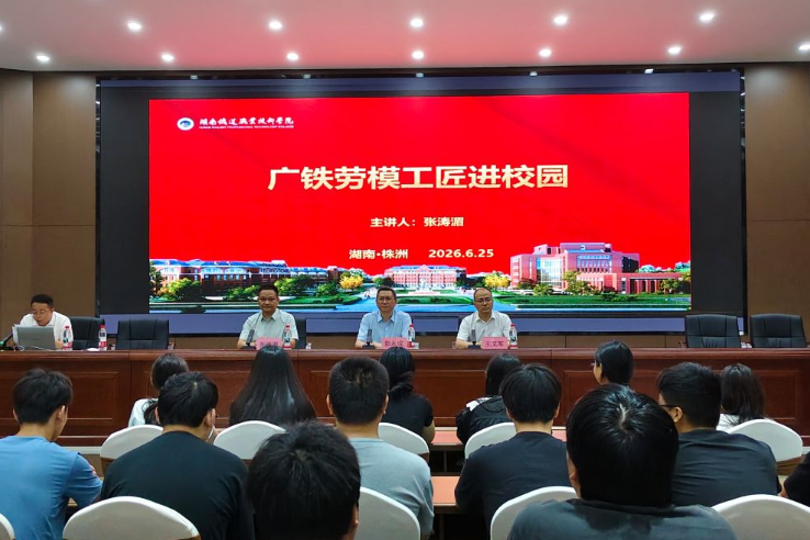 湖南铁道职院：广铁工匠张涛湄与湖铁学子面对面