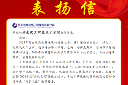 湖南化工职大：智能控制工程学院学子获岳阳长炼机电“成长之星”荣誉称号