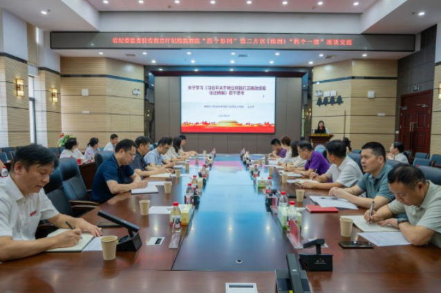 湖南化工职大：省纪委监委驻省教育厅纪检监察组“四个协同”第二片区（株洲）专题学习与研讨交流会在校举行