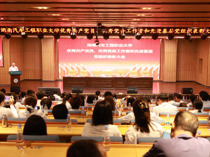 湖南汽车工程职大：举行优秀共产党员、优秀党务工作者和先进基层党组织表彰大会