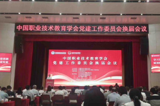 湖南化工职大：当选中国职业技术教育学会党建工作委员会第二届副主任单位