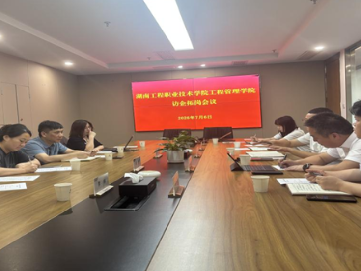湖南工程职院：工程管理学院精准对接市场新需求 访企拓岗聚焦行业新赛道
