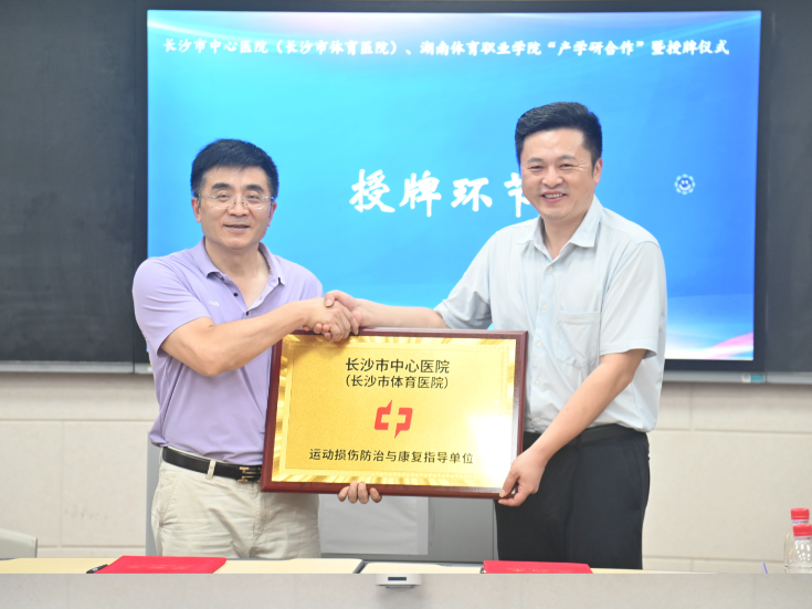 湖南体育职院：与长沙市体育医院双向授牌 探路体卫融合“长沙模式”