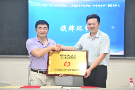 湖南体育职院：与长沙市体育医院双向授牌 探路体卫融合“长沙模式”