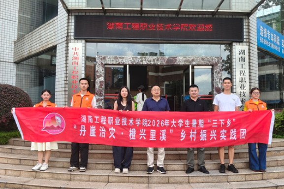 湖南工程职院：自然资源学院“丹崖治灾·橙兴里溪”三下乡社会实践团出征