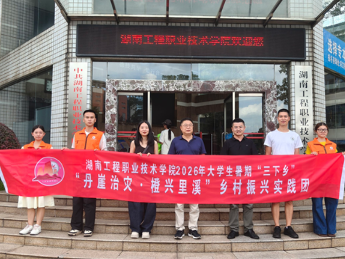 湖南工程职院：自然资源学院“丹崖治灾·橙兴里溪”三下乡社会实践团出征